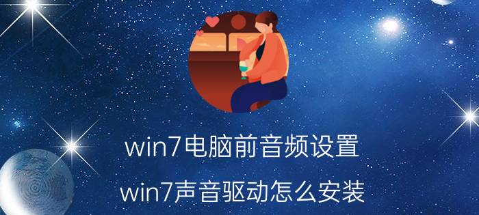 win7电脑前音频设置 win7声音驱动怎么安装？